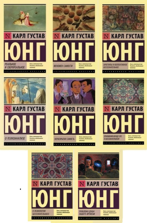 Карл Густав Юнг. Комплект из 8 книг