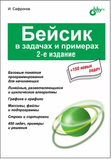Бейсик в задачах и примерах