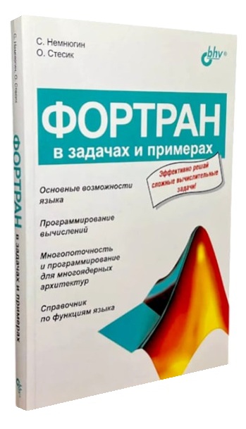 Фортран в задачах и примерах
