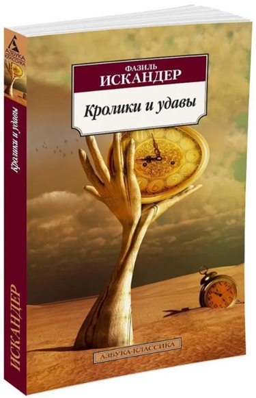 Кролики и удавы