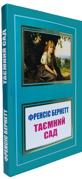 Таємний сад