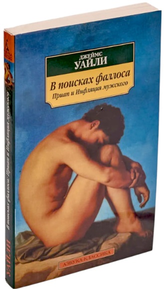 В поисках фаллоса. Приап или Инфляция мужского