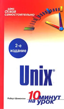 Освой самостоятельно Unix. 10 минут на урок