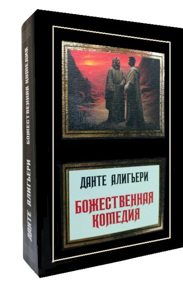 Божественная комедия (перевод М. Лозинский)