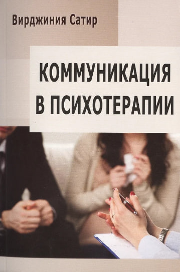 Коммуникация в психотерапии