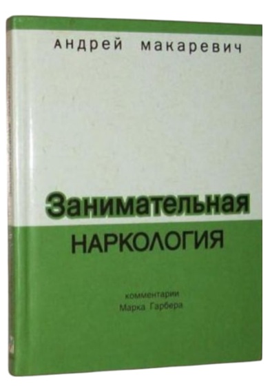 Занимательная наркология
