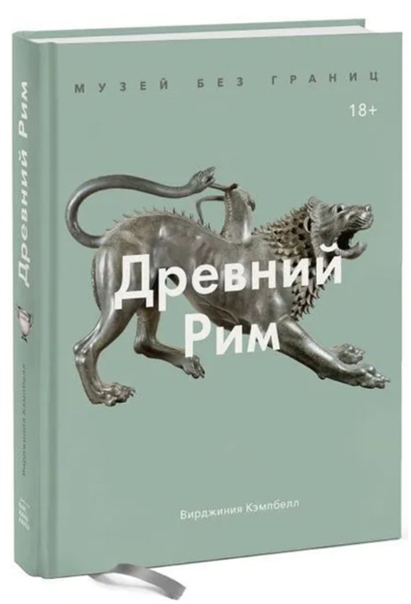 Древний Рим. Музей без границ