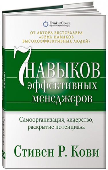 Семь навыков эффективных менеджеров. Самоорганизация, лидерство, раскрытие потенциала