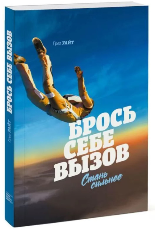 Брось себе вызов. Стань сильнее