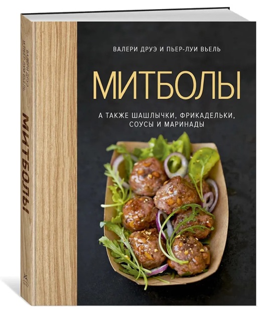 Митболы, а также шашлычки, фрикадельки, соусы и маринады