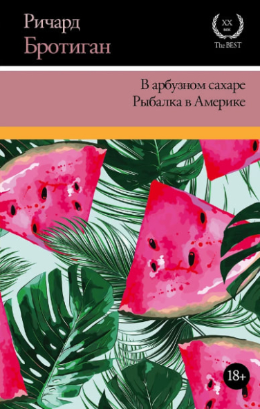 В арбузном сахаре. Рыбалка в Америке
