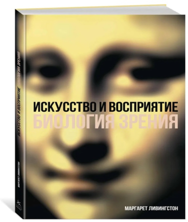 Искусство и восприятие. Биология зрения