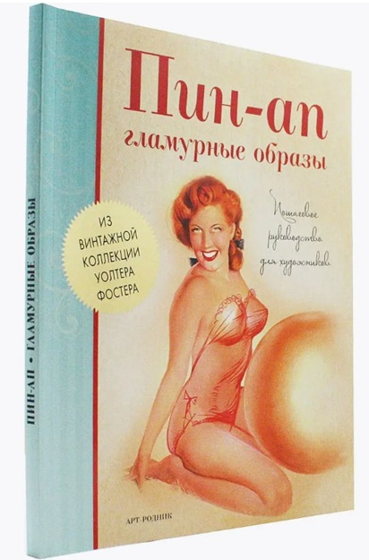 Пин-ап. Гламурные образы. Пошаговое руководство для художников
