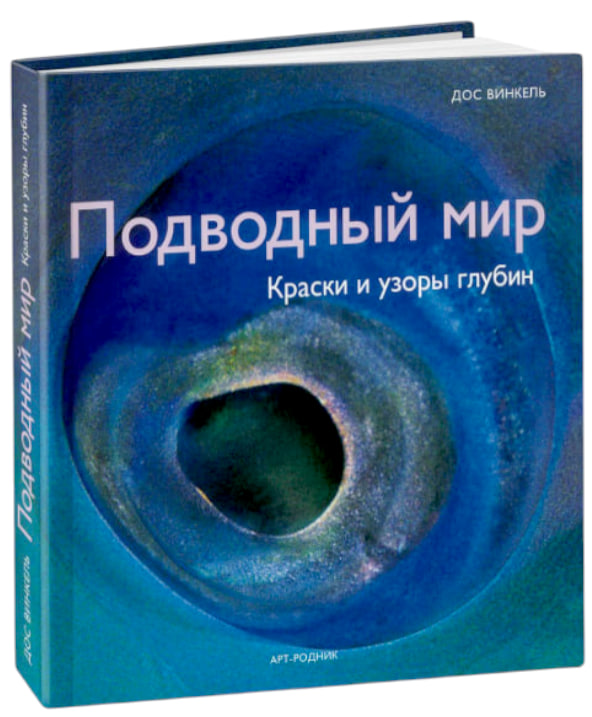 Подводный мир. Краски и узоры глубин