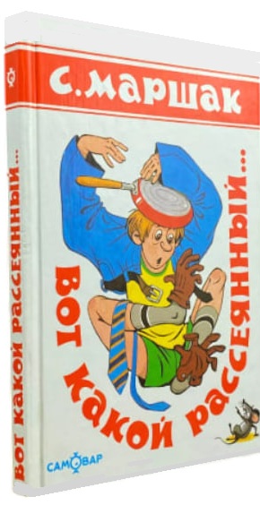 Вот какой рассеянный