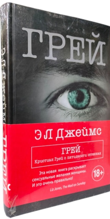 Грей. Кристиан Грей о пятидесяти оттенках