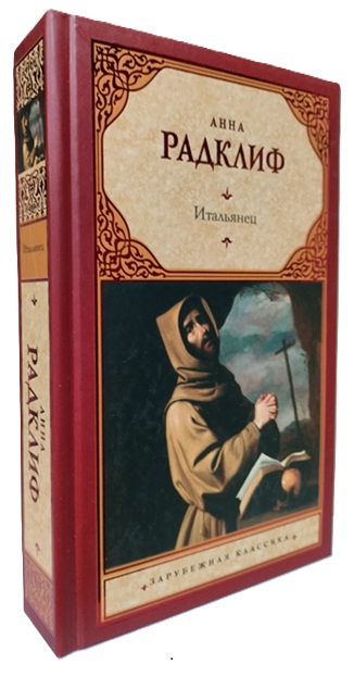 Итальянец, или Исповедальня кающихся, облаченных в черное