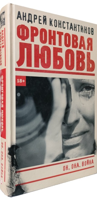 Фронтовая любовь