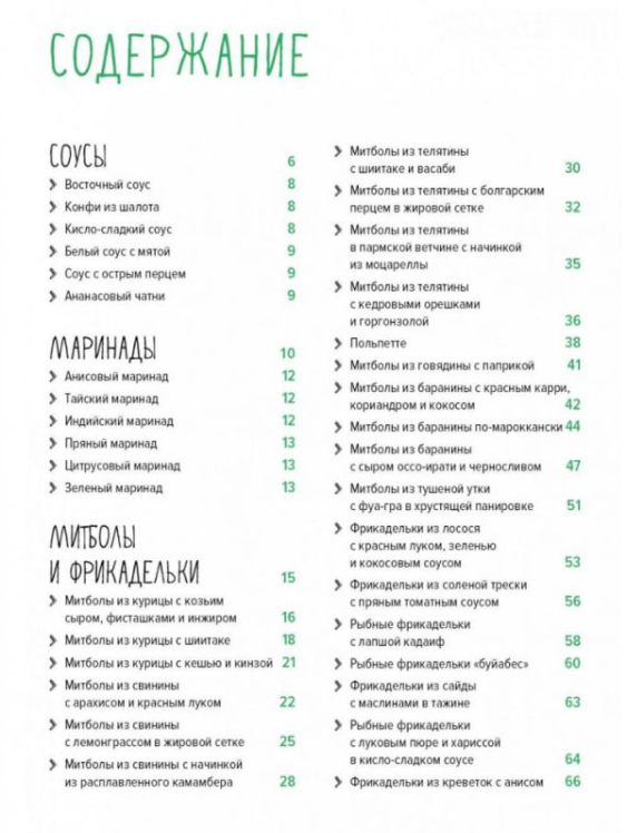 Митболы, а также шашлычки, фрикадельки, соусы и маринады