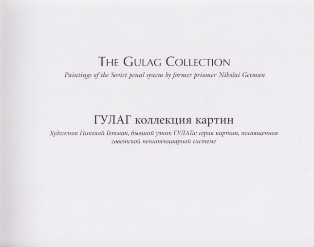 ГУЛАГ коллекция картин: серия картин, посвященная советской пенитенциарной системе (параллельный текст – русский, английский)