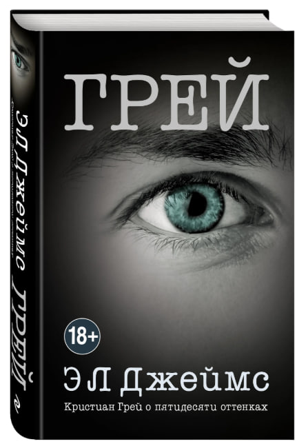 Грей. Кристиан Грей о пятидесяти оттенках