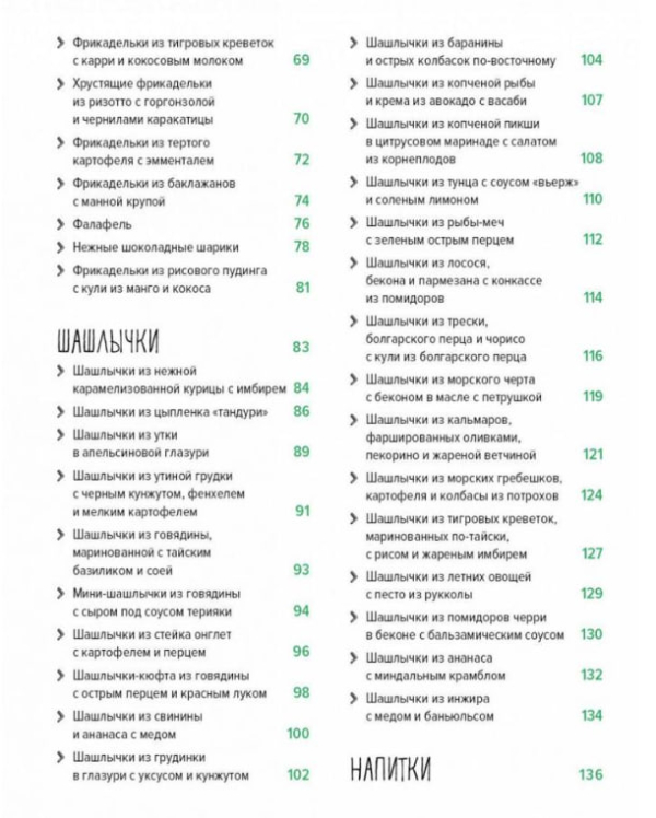 Митболы, а также шашлычки, фрикадельки, соусы и маринады