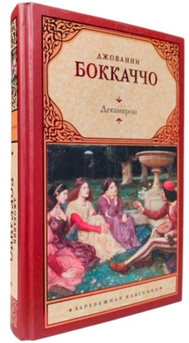 Декамерон