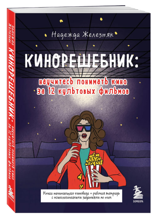 Кинорешебник: научитесь понимать кино за 12 культовых фильмов