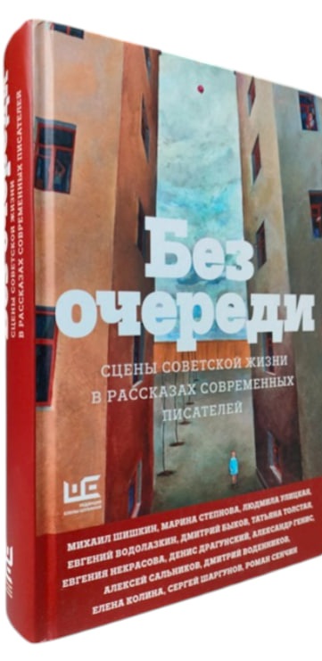 Без очереди. Сцены советской жизни в рассказах современных писателей