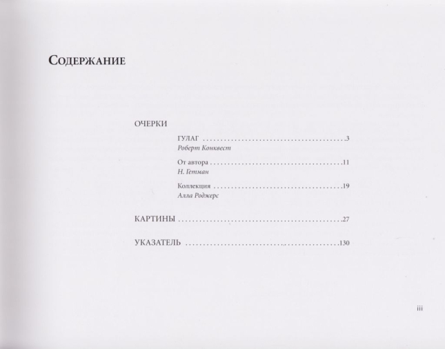 ГУЛАГ коллекция картин: серия картин, посвященная советской пенитенциарной системе (параллельный текст – русский, английский)