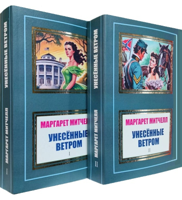 Унесенные ветром. Комплект в 2-х томах