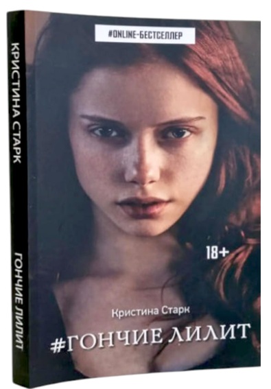 Гончие Лилит