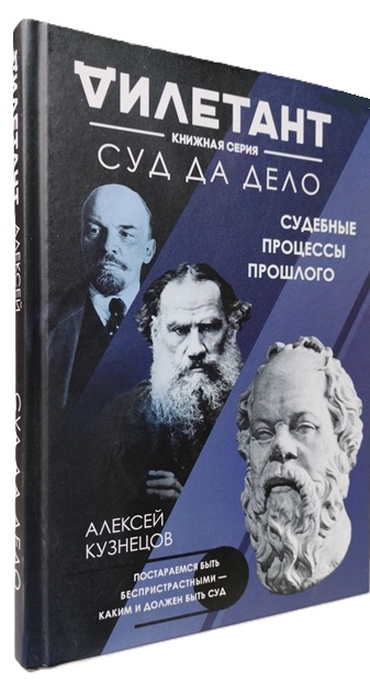 Суд да дело. Судебные процессы прошлого