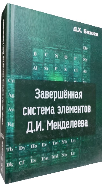 Завершенная система элементов Д. И. Менделеева