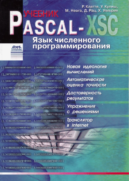 Pascal-XSC. Язык численного программирования: учебник