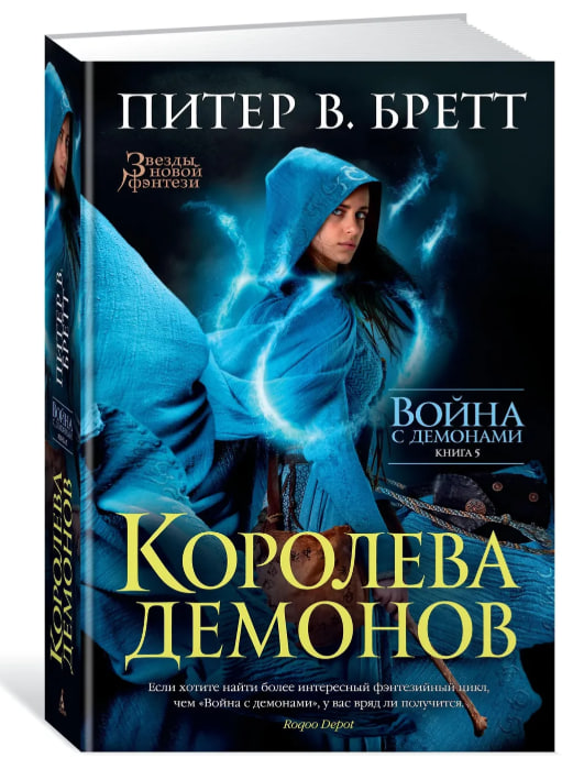 Война с демонами. Книга 5. Королева демонов