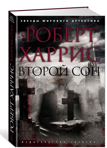 Второй сон