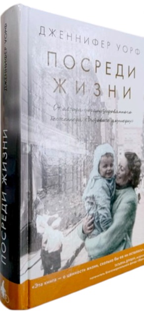 Посреди жизни