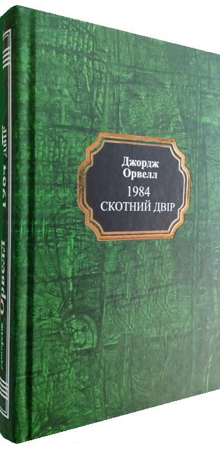 1984. Скотний двір