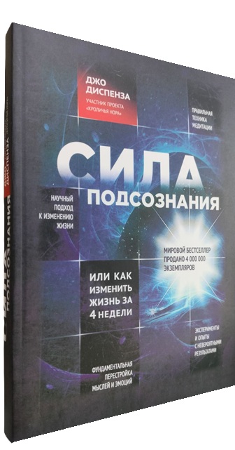 Сила подсознания, или Как изменить жизнь за 4 недели