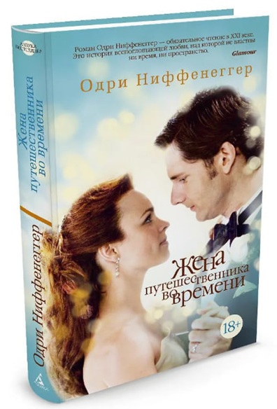 Жена путешественника во времени