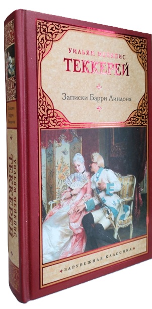 Записки Барри Линдона