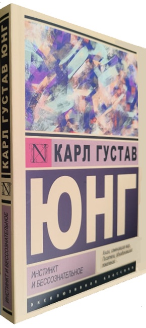 Инстинкт и бессознательное