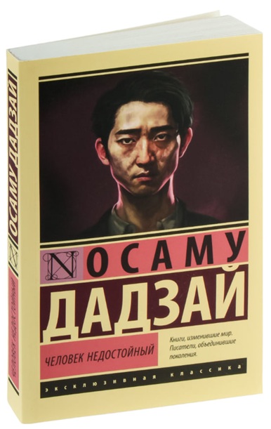 Человек недостойный