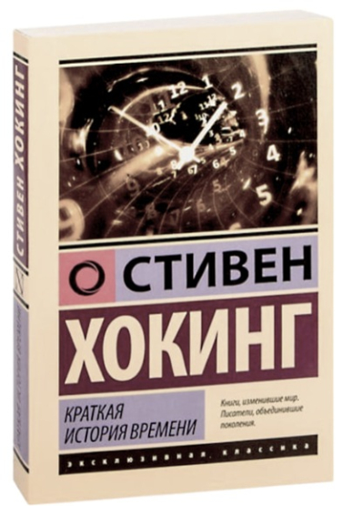 Краткая история времени