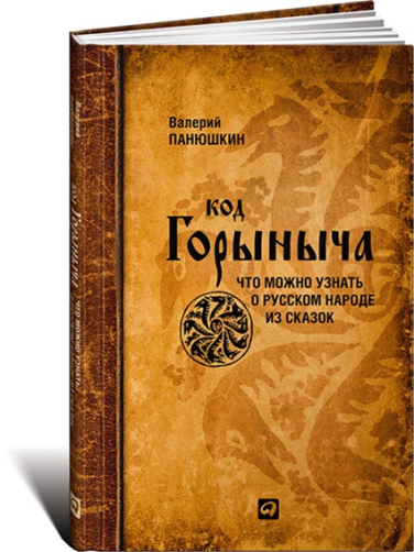 Код Горыныча. Что можно узнать о русском народе из сказок