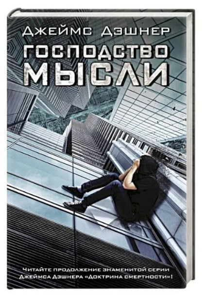 Господство мысли