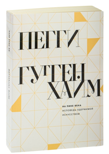 На пике века. Исповедь одержимой искусством
