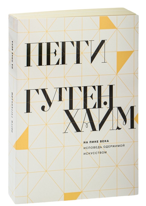 На пике века. Исповедь одержимой искусством