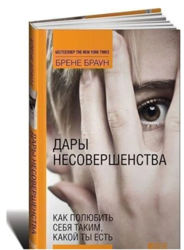 Дары несовершенства. Как полюбить себя таким, какой ты есть